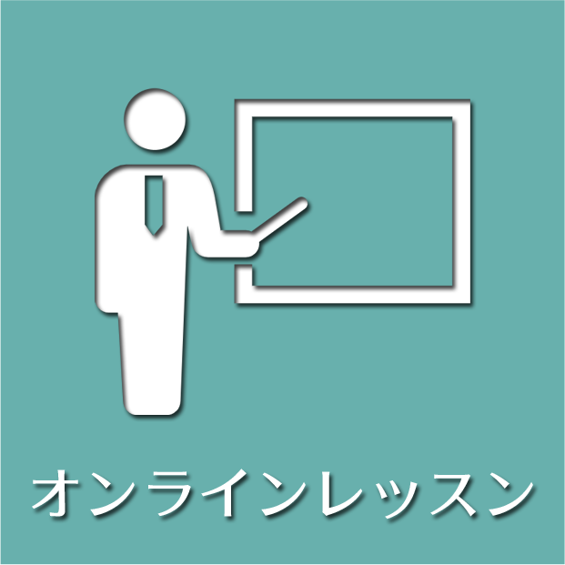 オンラインレッスン