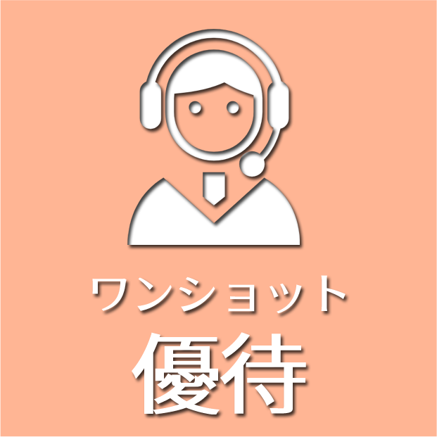 ワンショット優待サポート