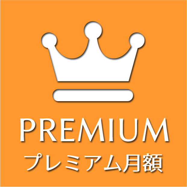 プレミアム月額