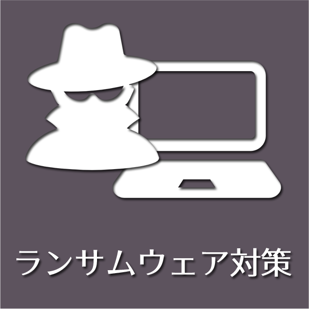 ランサムウェア対策サポート（月額会員優待）