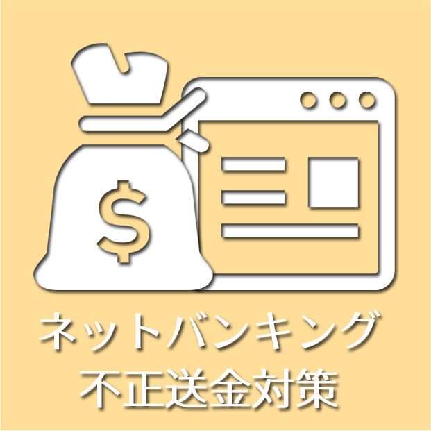 ネットバンキング不正送金対策サポート（月額会員優待）