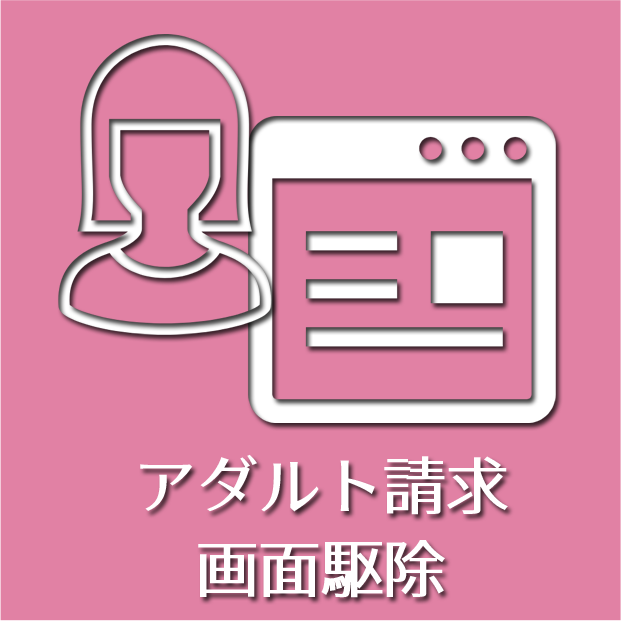 アダルト請求画面駆除サポート