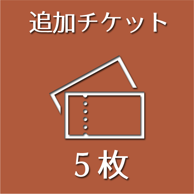 追加チケット（5枚）