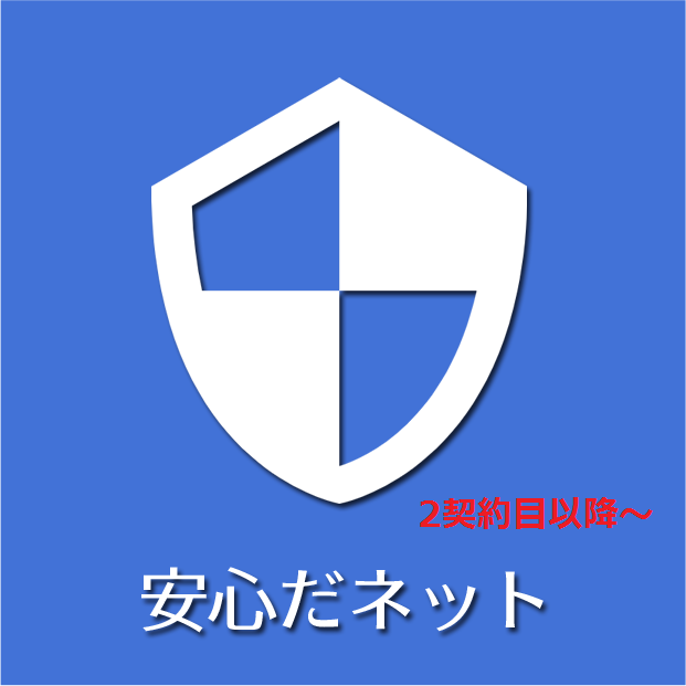 安心だネット！（2契約目以降）